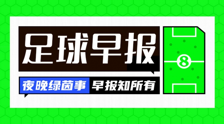 早報：夏窗關閉倒計時！