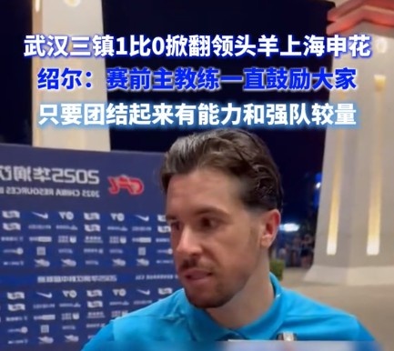 紹爾談擊敗申花：球隊確實展現出足夠的勇氣，去跟一支強隊較量