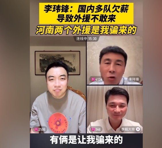 李瑋鋒：國內多隊欠薪導致外援不敢來，河南兩個外援是我騙來的