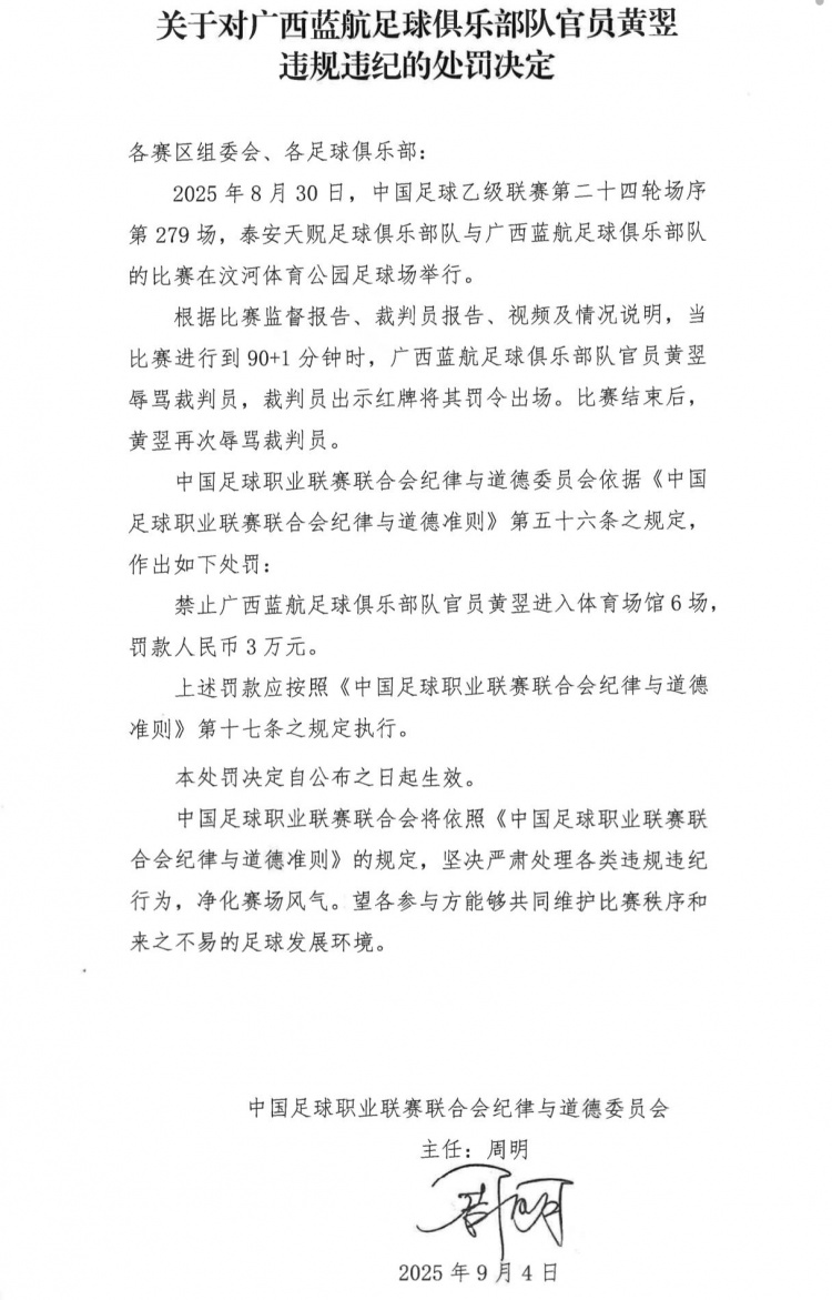 廣西藍(lán)航俱樂部官員黃翌辱罵裁判員，被禁賽6場+罰款3萬