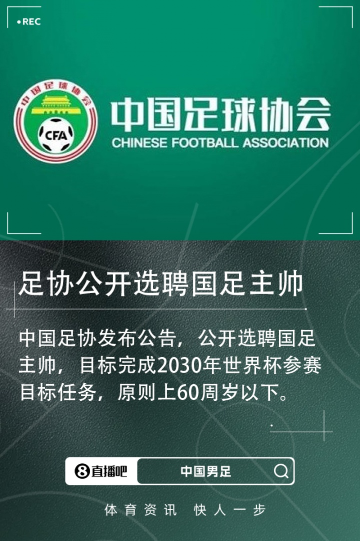 北青：足協已接到多份有意執教的候選人資料，國足帥位仍是香餑餑