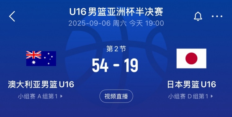 不留情面！澳大利亞男籃U16半場54-19領先日本男籃U16