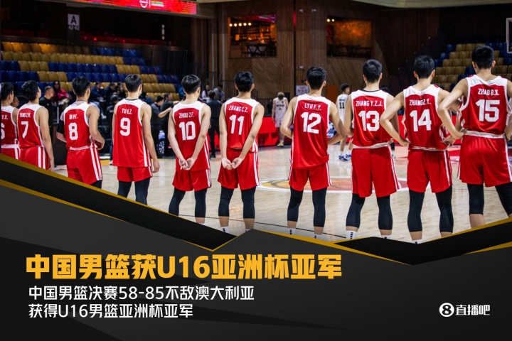 輸了27個籃板&丟16個前場板！中國不敵澳大利亞獲U16亞洲杯亞軍