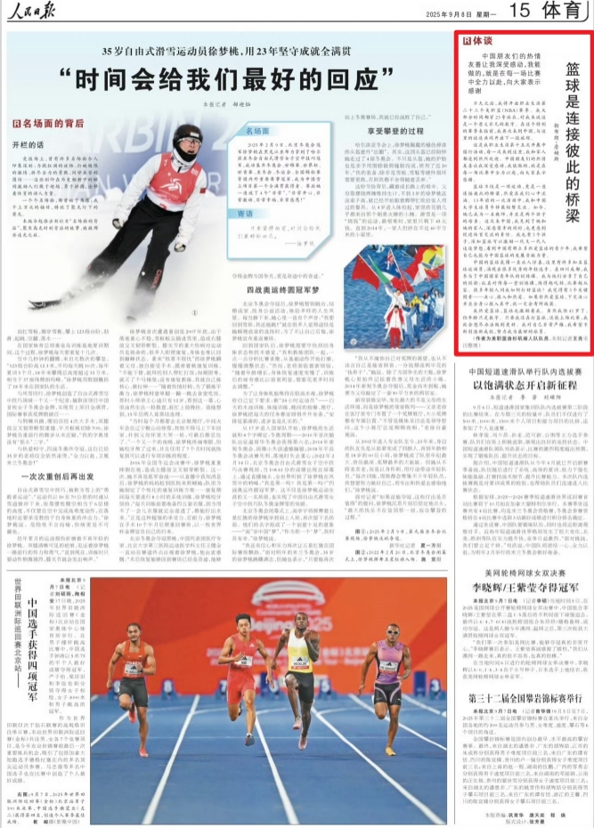 《人民日報》9月8日刊發詹姆斯的署名文章：籃球是連接彼此的橋梁