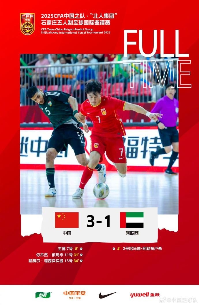 中國隊3-1擊敗阿聯酋隊，獲得五人制足球國際邀請賽第五名
