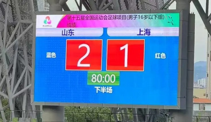 上海U16男足1-2不敵山東U16男足，無(wú)緣全運(yùn)會(huì)四強(qiáng)
