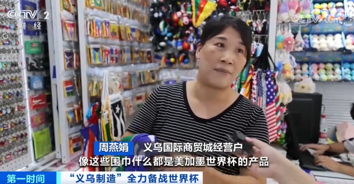 除了中國隊都去了??央視報道：義烏制造全力備戰美加墨世界杯