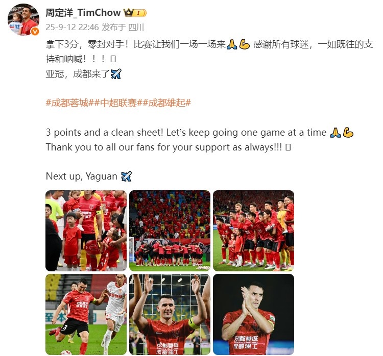 周定洋發文慶祝勝利：拿下3分+零封對手！亞冠，成都來了??