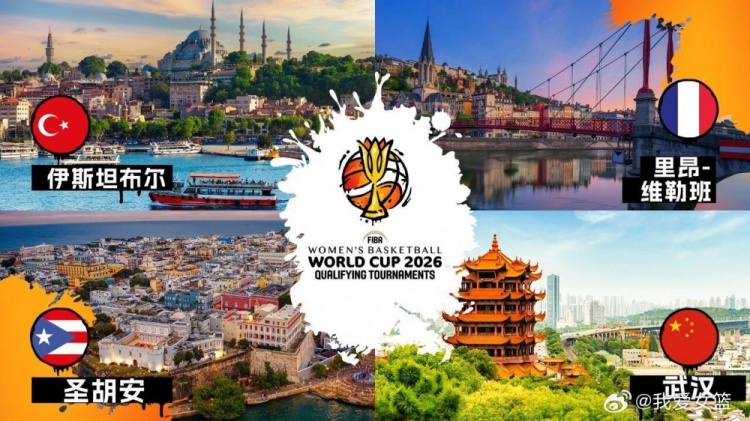 武漢將舉辦2026女籃世界杯預選賽！