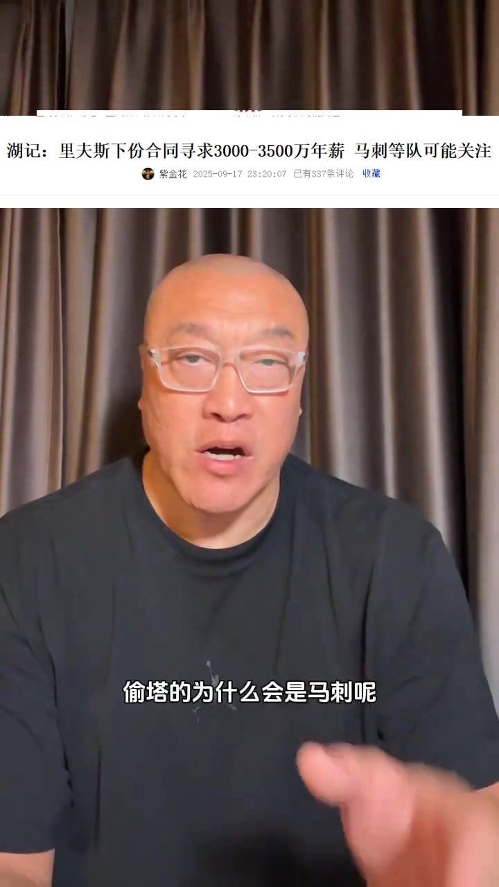 馬健：馬刺有3個后衛為何對里夫斯感興趣？明顯是經紀公司的抬價