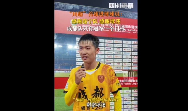 揭幕戰(zhàn)6-0遂寧隊！成都隊球員：只有一個目標(biāo)，冠軍