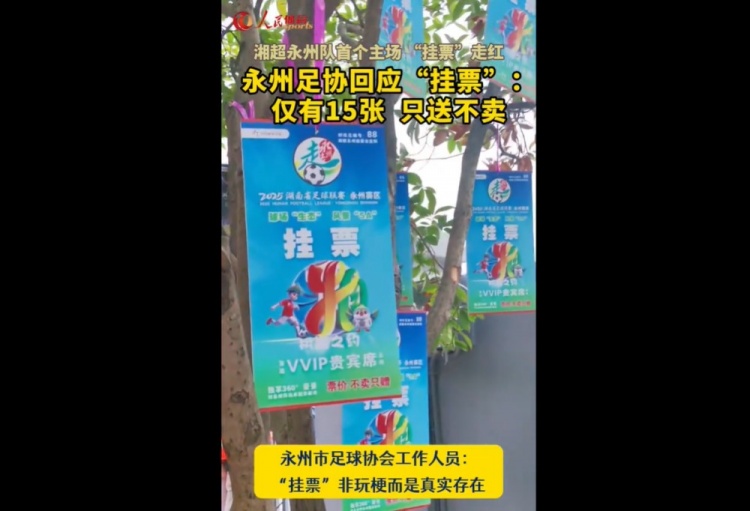 永州足協回應“樹上掛票”：非玩梗、真實存在，僅有15張只送不賣