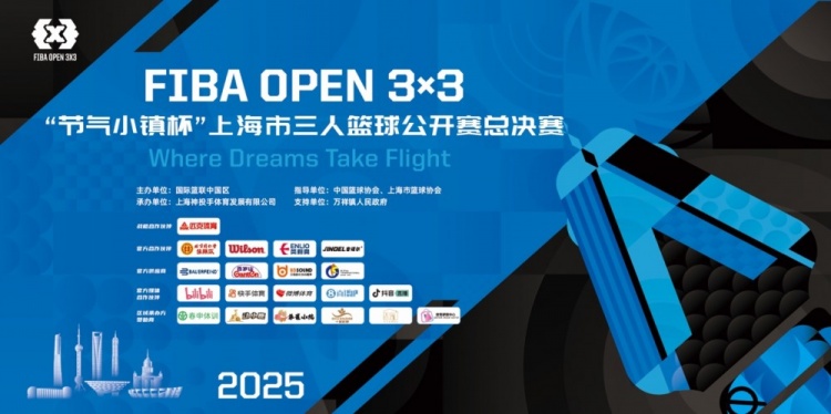 2025 FIBA Open3x3上海總決賽周六開賽 男女24支隊伍決戰浦東萬祥