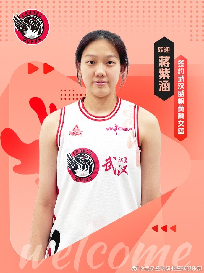武漢女籃官方：簽下國(guó)青小將蔣紫涵 她未來(lái)1年還將就讀于清華附中