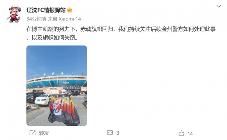 博主：遼寧鐵人球迷組織拿回旗幟，將持續關注后續處理