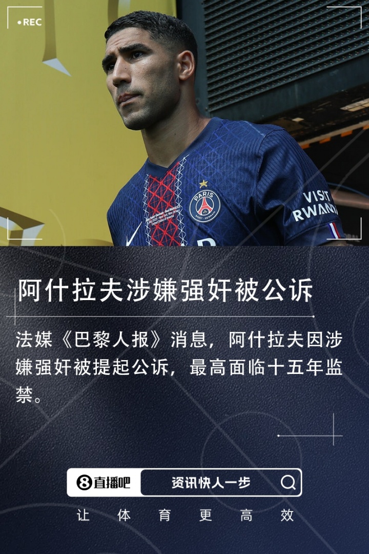遭指控強奸！阿什拉夫：這是污蔑造謠！有些女孩想敲詐會主動接近