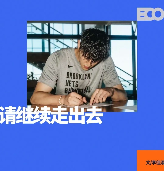 曾凡博簽約籃網！中國男籃，請繼續(xù)走出去