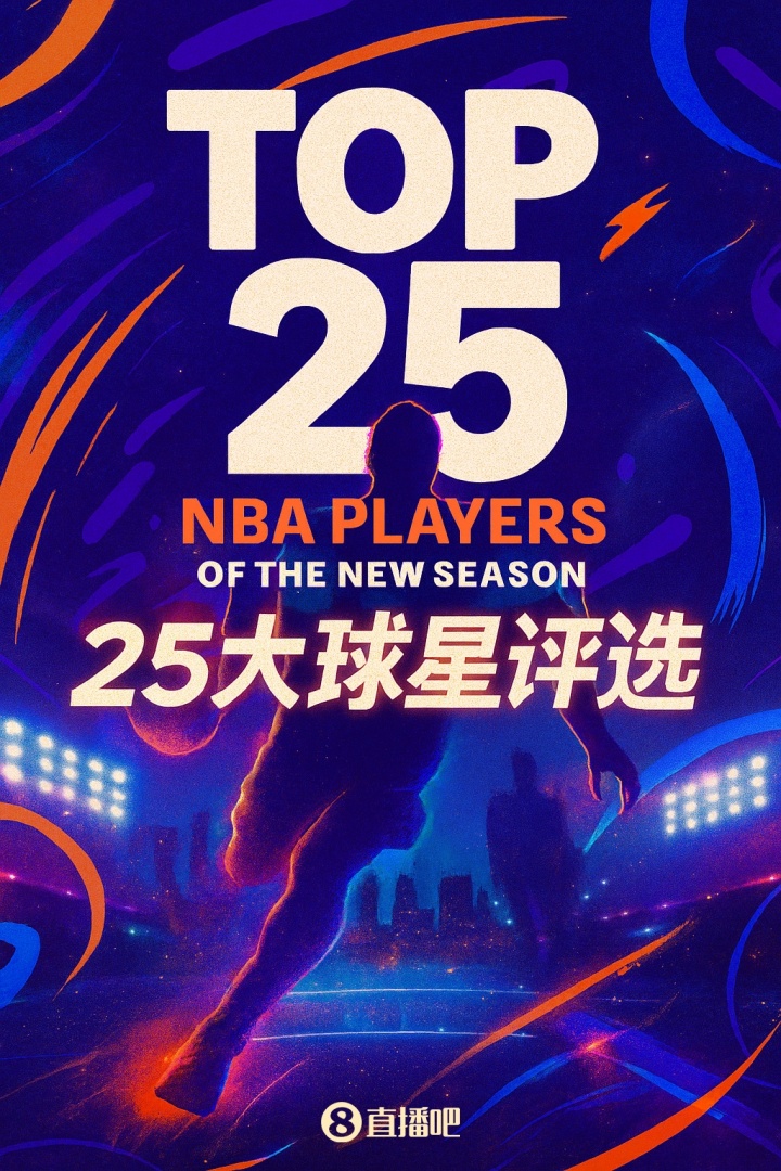 『吧友評選』??NBA新賽季25大球星：誰是第一控衛？