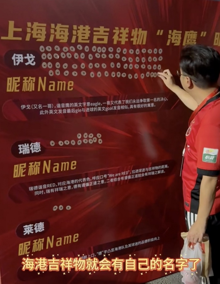 伊戈、瑞德還是萊德？海港俱樂部公布吉祥物三個名稱候選