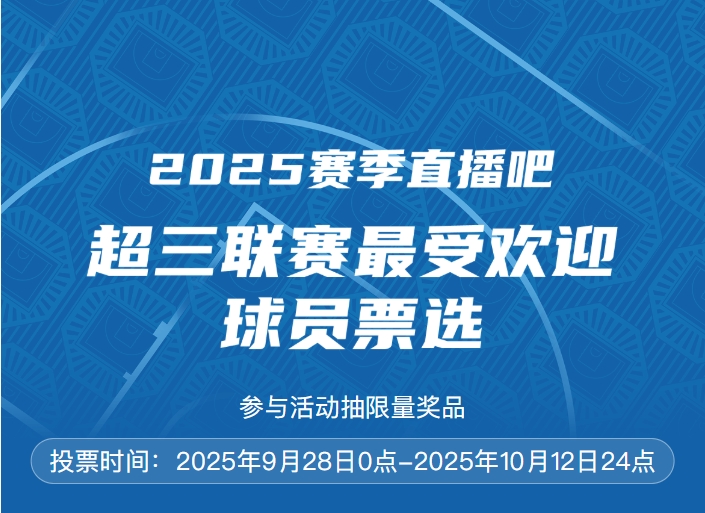 2025賽季直播吧 x 超三聯賽最受歡迎球員評選開啟 參與抽限量獎品