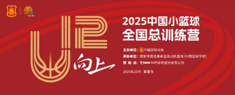 中國籃協將于10月3日-7日舉辦2025年中國小籃球全國總訓練營
