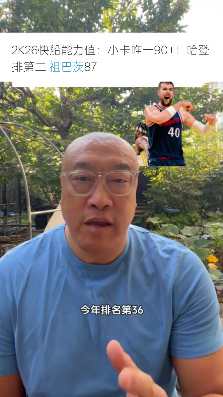 馬健：祖巴茨去年沒進前100名&今年排第36 他才是最快進步球員