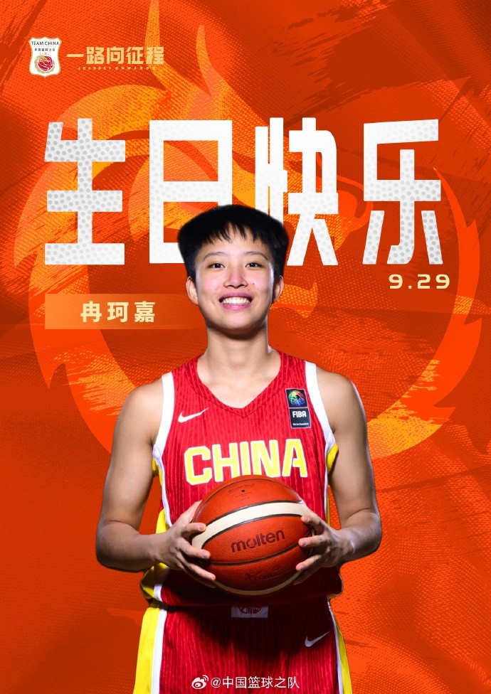 中國籃球之隊官博祝冉珂嘉19歲生快：新歲無畏 快意攻防 繼續向前
