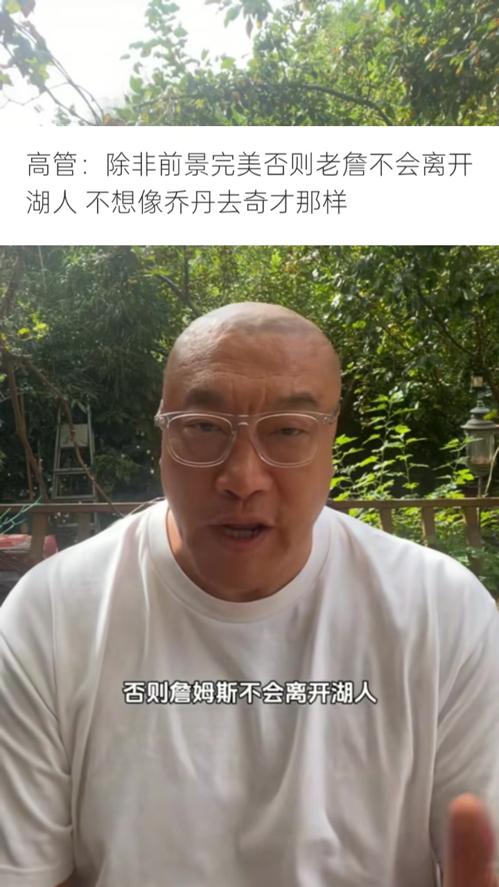 馬健：詹姆斯加盟任何隊時情況都會非常完美 看聯盟是否補償湖人