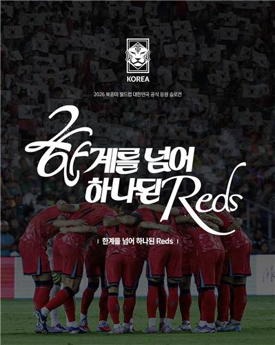 韓國足協公布2026世界杯助威口號：深紅軍團，團結一心，跨越極限