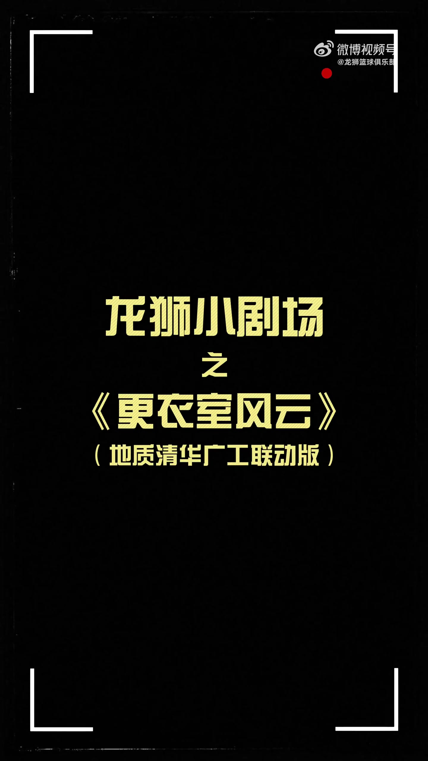 更衣室火花四濺！龍獅小劇場之更衣室風云 地質清華廣工聯動篇