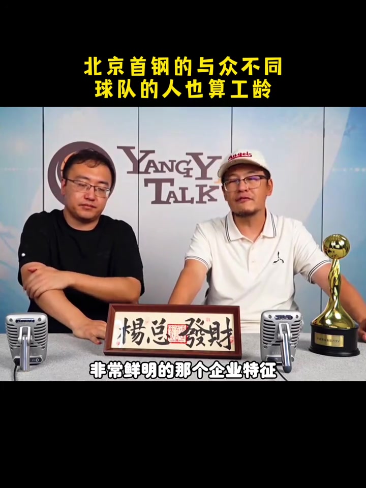 楊毅：北京首鋼職業隊與眾不同 球隊的人也算工齡